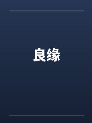 良缘by佚名笔趣阁无弹窗封面