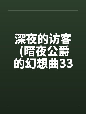 深夜的访客 (暗夜公爵的幻想曲33A)封面