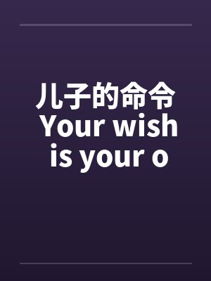 儿子的命令 Your wish is your orderby佚名封面