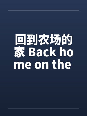 回到农场的家 Back home on the farmby佚名笔趣阁无弹窗封面