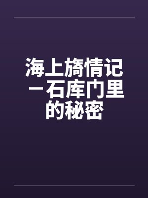 海上旖情记－石库门里的秘密by佚名封面