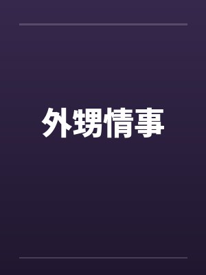 外甥情事by佚名封面