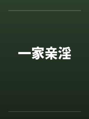 一家亲淫封面
