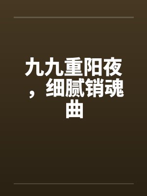 九九重阳夜，细腻销魂曲by佚名封面
