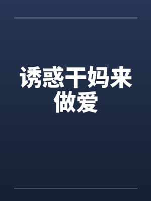 诱惑干妈来做爱封面