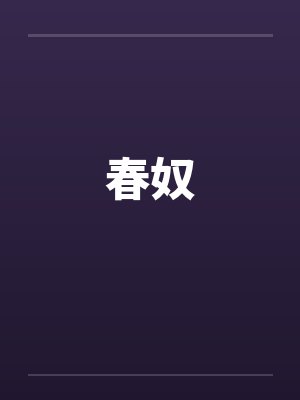 春奴封面