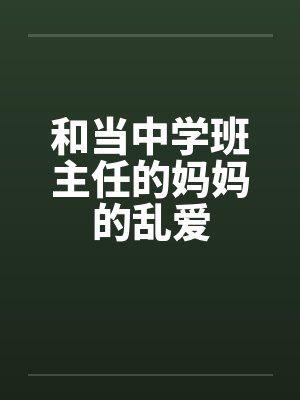 和当中学班主任的妈妈的乱爱封面