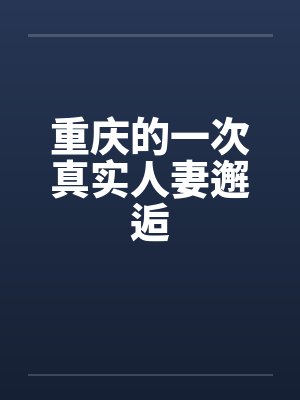 重庆的一次真实人妻邂逅by佚名封面