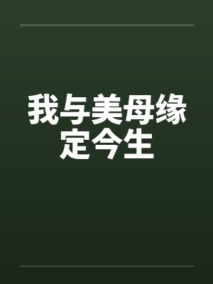 我与美母缘定今生笔趣阁无弹窗封面