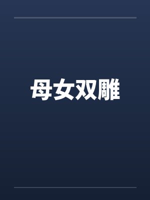 母女双雕笔趣阁无弹窗封面