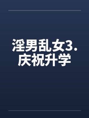 淫男乱女3.庆祝升学by佚名笔趣阁无弹窗封面