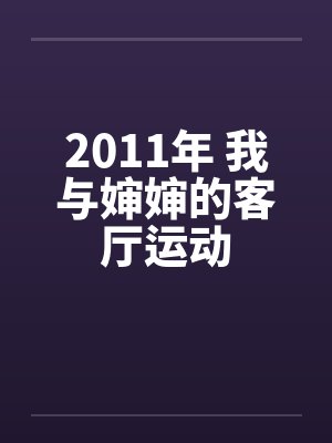 2011年 我与婶婶的客厅运动by佚名笔趣阁无弹窗封面