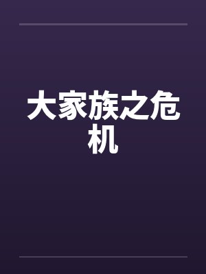 大家族之危机封面