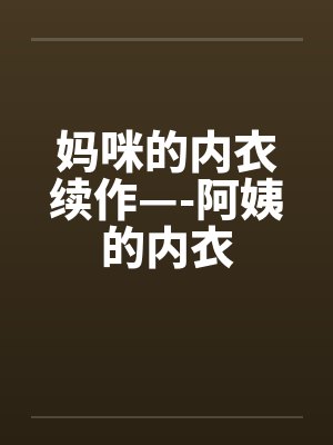 妈咪的内衣续作—-阿姨的内衣by佚名封面