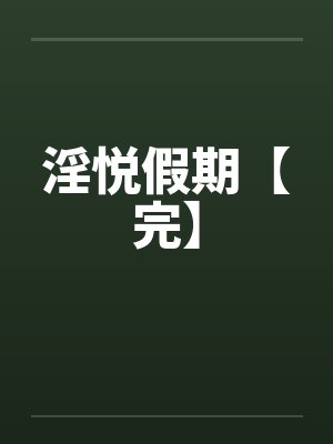 淫悦假期【完】by佚名封面