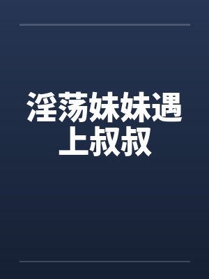 淫荡妹妹遇上叔叔by佚名封面