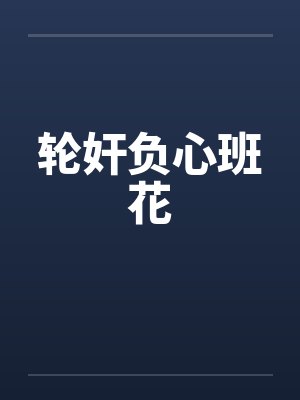 轮奸负心班花封面