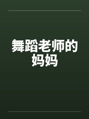 舞蹈老师的妈妈by佚名封面