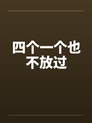 四个一个也不放过by佚名封面