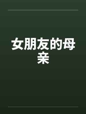 女朋友的母亲by佚名封面