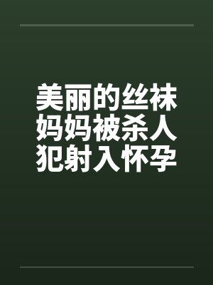美丽的丝袜妈妈被杀人犯射入怀孕封面