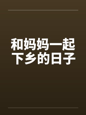 和妈妈一起下乡的日子by佚名笔趣阁无弹窗封面