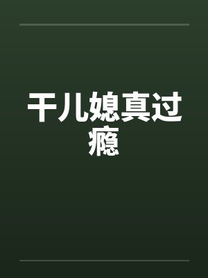 干儿媳真过瘾笔趣阁无弹窗封面