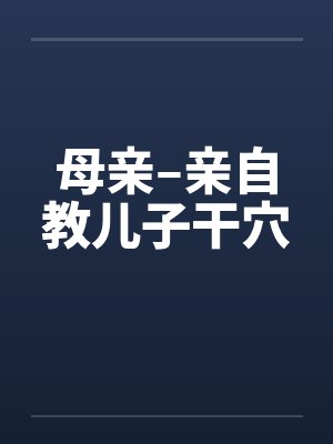 母亲–亲自教儿子干穴封面
