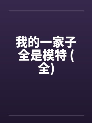我的一家子全是模特 (全)封面