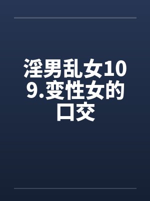 淫男乱女109.变性女的口交by佚名封面