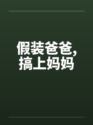 假装爸爸，搞上妈妈封面