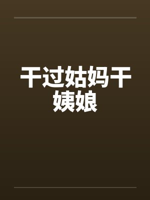 干过姑妈干姨娘by佚名笔趣阁无弹窗封面