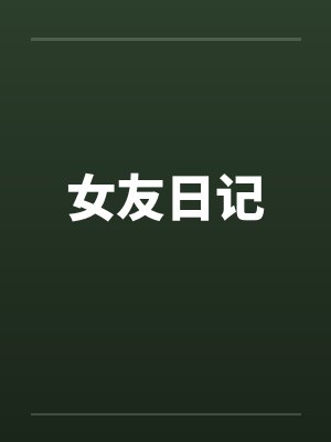 女友日记by佚名笔趣阁无弹窗封面