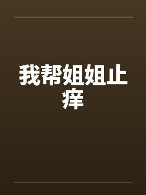 我帮姐姐止痒by佚名封面