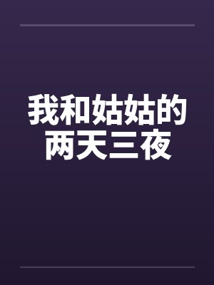 我和姑姑的两天三夜by佚名封面