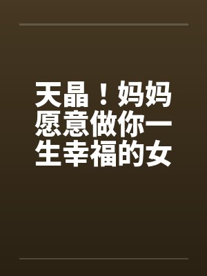 天晶！妈妈愿意做你一生幸福的女人封面