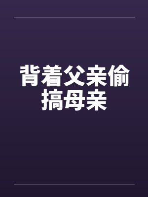 背着父亲偷搞母亲by佚名封面