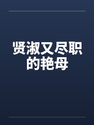 贤淑又尽职的艳母by佚名笔趣阁无弹窗封面