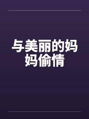 与美丽的妈妈偷情by佚名笔趣阁无弹窗封面