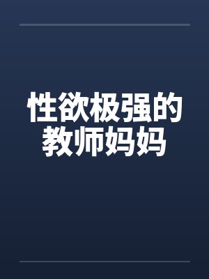 性欲极强的教师妈妈by佚名封面