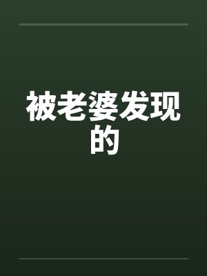 被老婆发现的by佚名封面