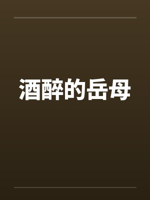 酒醉的岳母by佚名笔趣阁无弹窗封面