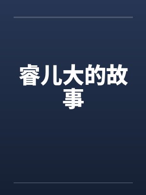 睿儿大的故事笔趣阁无弹窗封面