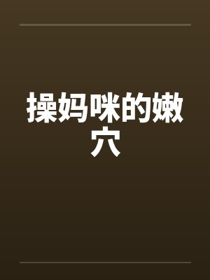 操妈咪的嫩穴by佚名封面