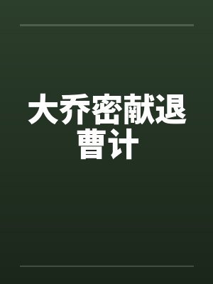 大乔密献退曹计封面