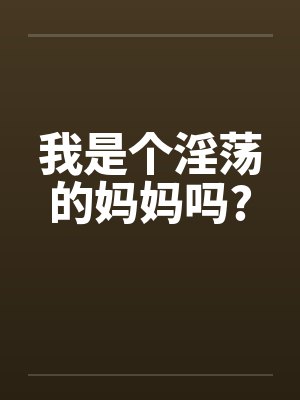 我是个淫荡的妈妈吗?封面
