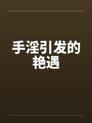 手淫引发的艳遇by佚名封面