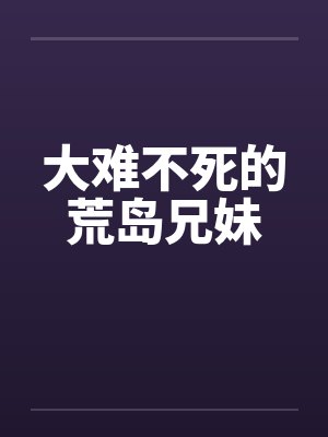 大难不死的荒岛兄妹封面