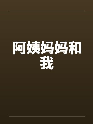 阿姨妈妈和我by佚名封面