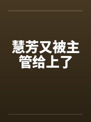 慧芳又被主管给上了笔趣阁无弹窗封面